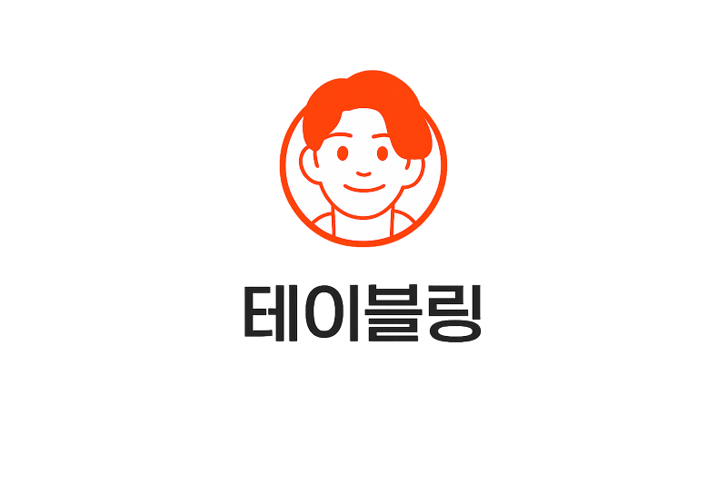 테이블링
